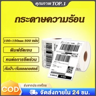 (24ม้วน)100x150 500แผ่น  ราคาถูกสุดๆสติ๊กเกอร์ความร้อน สติ๊กพิมพ์ใบปะหน้า กระดาษปริ้นลาเบล ไม่ใช้หมึ