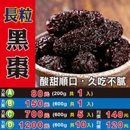 LA030【長粒▪黑棗►600g】✔酸甜順口║蓮子▪菊花▪花旗蔘茶▪枸杞▪紅棗▪龍眼乾▪白木耳▪黑木耳▪玫瑰花