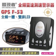 發現者 GPS-F53 全頻雷達測速器/內建導波管雷達/雙排LED/台灣製造/另售掃瞄者 W16 9