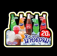 ป้ายน้ำอัดลม น้ำโค้ก น้ำแป๊บซี่ ป้ายฟวเจอร์บอร์ด pp board แก้ไขได้
