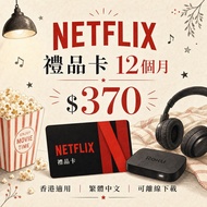 🌟 Netflix 港版禮品卡 | 12個月 🇭🇰