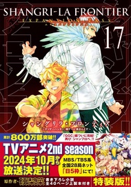 シャングリラ．フロンティア: エキスパンションパス クソゲーハンター、神ゲーに挑まんとす 17