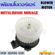โบเวอร์แอร์  MITSUBISHI MIRAGE #282500-1230 BLOWER MOTOR