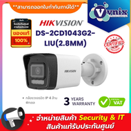 Hikvision DS-2CD1043G2-LIU(2.8MM) กล้องวงจรปิด IP 4 ล้านพิกเซล Dual-Light IPC 4MP PoE (ไมค์) By Vnix