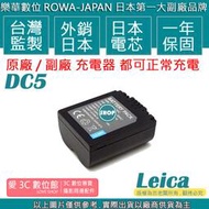 愛3C ROWA 樂華 LEICA BP-DC5 BPDC5 DC5 電池 V-LUX1 原廠充電器可用 保固一年