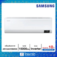 SAMSUNG แอร์ Inverter ติดผนัง รุ่น AR15AYHYBWKN 15000 BTU ไทยมาร์ท / THAIMART ผ่อนชําระ/บัตรเครดิต One