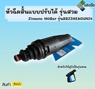 หัวฉีดสั้นแบบปรับได้ รุ่นสวม Zinsano 160Bar รุ่น BBZIHEAGUN24