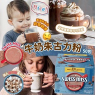 SWISS MISS即沖牛奶朱古力粉
