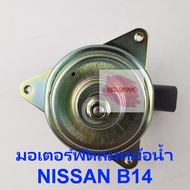 มอเตอร์พัดลมหม้อน้ำ ยี่ห้อ YEN YEN รุ่น Nissan B13 B14 รหัส N25-8401