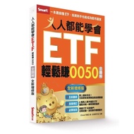 Everyone Can Learn ETF Easily Earn 0050 Full Illustration (< Smart Zhifu > Real.investment Lab) Step