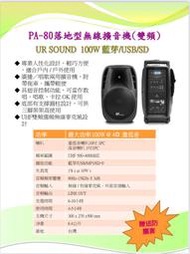 URSOUND PA-80U 移動式擴音機