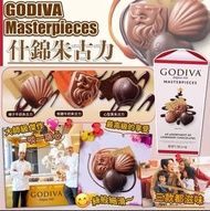 【Godiva Masterpieces 精選什錦朱古力 7.3oz】(訂貨）