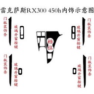 台灣現貨✨LEXUS RX300 350 450h 內裝卡夢貼紙 中控排擋 電動窗 門板飾條 碳纖維改裝 改色保護貼膜