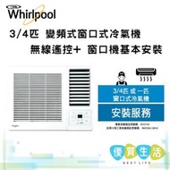 Whirlpool - AWV07000R 3/4匹 變頻式窗口式冷氣機 無線遙控 + 窗口機基本安裝