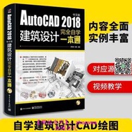 （正版）建築cad AutoCAD2018中文版建築設計完全自學壹本 通CAD教程書籍