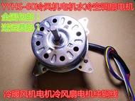 Yyhs-60 Air Cooler Motor Water-Cooled Air Conditioner Fan Motor Cold and Warm Air Heating Radiator Motor Thermantidote Motor Cooper Wires