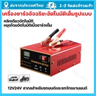 เครื่องชาร์จแบตเตอรี่อัจฉริยะ เครื่องชาร์จแบตเตอรี่ 12V และ 24V เครื่องชาร์จมอเตอร์ไซค์ แบตเตอรี่แห้