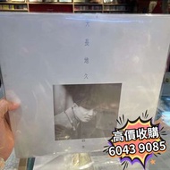 高價徴求 周啟生 天長地久 黑膠唱片 周啟生黑膠唱片 周啟生CD 周啟生卡式帶