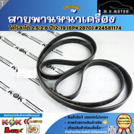 สายพานหน้าเครื่อง Colorado TRAILBLAZER 2.5 2.8 ปี12-19 6PK2870 #24581174****ของดี มาไวไปนะจ๊ะ****