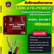 apollo สายแลน+สายไฟ Lan Cable UTP CAT6 Outdoor+power รุ่น APL 106P สำหรับใช้ภายนอก 100m. กล้องวงจรปิ
