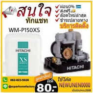 ปั๊มน้ำอัตโนมัติ Hitachi WM-P150XS ปั้มน้ำฮิตาชิ ปั๊มน้ำฮิตาชิ  150วัตต์ 150w ปั้มน้ำ ปั๊มน้ำ