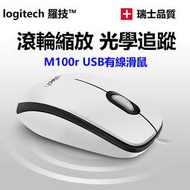 羅技M110靜音滑鼠 M100R有線 USB 電腦家用辦公遊戲光電人體工學露