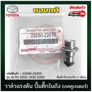 วาล์วแรงดัน ปั้มติ๊กในถัง อัลติส วีออส (เรคคูเรเตอร์) แท้ DENSO (23280-22010) ยี่ห้อ TOYOTA รุ่น ALTIS 2003 VIOS 2003