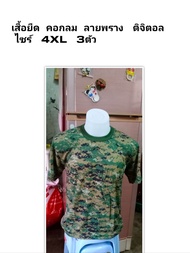 เสื้อยืด คอกลม ลายพราง ติจิตอล ไซร์ 4XL 3ตัว