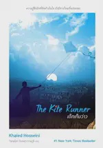 The Kite Runner เด็กเก็บว่าว