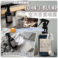 💕 John’s Blend Savon Musk清香爽身粉x麝香香氛噴霧