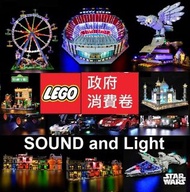 消費券 LEGO Light sound 21331 80109 80108 42137 42138 40484 76156 75309 41689 41685 75288 40382 10294 4