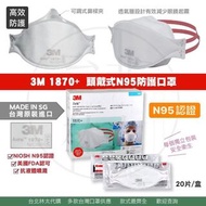 ✨3M 1870+ 頭戴式N95防護口罩 20入/盒✨ ✅空氣污染物PM2.5細懸浮微粒&gt;95%有效防護 ✅獨立包裝 安全衛生 ✅NIOSH N95認證 美國FDA認可 ✅新加坡製造 台灣原廠進口