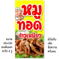 ป้ายหมูทอด ไวนิล 1ด้าน ตาไก่ 4 มุม ตั้ง 50x100เซน นอน 40x120เซน ป้ายไวนิลขายข้าวเหนียวหมูทอด ป้ายข้า