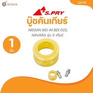S.PRY บู๊ชคันเกียร์ NISSAN BIG-M BDI D22NAVARA รุ่น 5 เกียร์ (DS115) (1 ชิ้น) | AUTOHUB