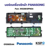 บอร์ดเครื่องซักผ้า แผงวงจรเครื่องซักผ้า PANASONIC พานาโซนิค Part. W026K9PN04 อะไหล่เครื่องซักผ้า