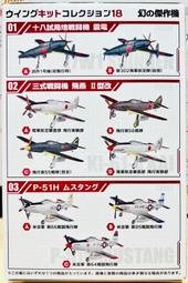 F-toys 1/144 wing kit collection vol.18 夢幻傑作機