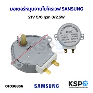 มอเตอร์หมุนจานไมโครเวฟ SAMSUNG ซัมซุง 21V 5/6rpm 3/2.5W 49TYZ อะไหล่ไมโครเวฟ