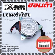 ***ราคาพิเศษ***มอเตอร์พัดลมหม้อน้ำ/แอร์ Honda City 2008-2018 HRV 2015-2020 (หมุนขวาฝั่งคนนั่ง) รับปร