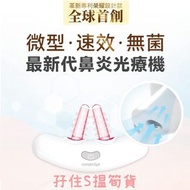 現貨💕Comforbot 無線半導體光療速效無菌鼻炎理療機