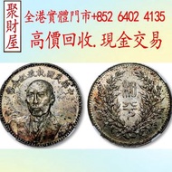 段祺瑞像背和平中華民國執政紀念幣，金幣，硬幣，女皇頭，伍仙一仙，銀元，銀幣，銅錢，古錢，刀幣，布幣，民國大清銀幣，袁世凱袁大頭，孫中山孫小頭，船洋站洋鷹洋龍洋，光緒元寶，宣統元寶，造幣總廠，江南省造，