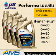 (ยกลัง)! ปตท PTT performa Super Syn evotec 0w-20,0w-30,0w-40 ยกลัง (4 แกลอน) พร้อมส่ง