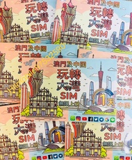 ⭐港卡北上⭐ 🛳️ 5G/4G中國內地-澳門1日無限上網卡 快閃1天 Macau China 即插即用 無需實名
