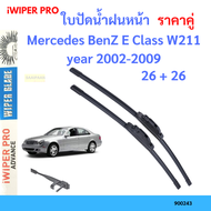 ราคาคู่ ใบปัดน้ำฝน Mercedes BenZ E Class W211 year 2002-2009 ใบปัดน้ำฝนหน้า ที่ปัดน้ำฝน