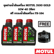 ชุดถ่ายน้ำมันเครื่อง MOTUL 3100 GOLD 10W-40 3 ลิตร ฟรี กรองน้ำมันเครื่อง FR-164 สำหรับ BMW F700 GS F