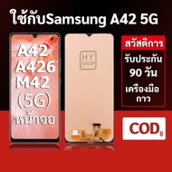 หน้าจอ Samsung A42 5G/A426 และ Samsung M42 5G แบบ LCD พร้อมทัชสกรีน แถมชุดเครื่องมือซ่อมแซมพร้อมกาว