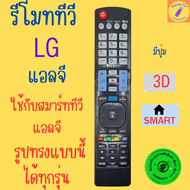 รีโมททีวีแอลจี สมาร์ททีวีแอลจี ทีวีLG   LG smart TV remote ใช้กับทีวีแอลจีสมาร์ททีวีรูปทรงแบบนี้ได้ทุกรุ่น