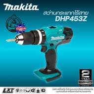 MAKITA DHP453 สว่านกระแทกไร้สาย 18V 13มม. DHP453SF1J(ชุดเซ็ทแบต3Ah*1) DHP453Z(เฉพาะตัวเครื่อง)