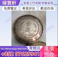 全港高價收購//舊銀幣 銀元 民國幣 孫中山銀幣 孫小頭 開國紀念幣 十五年孫像一元幣 十六年造孫中山陵園紀念幣 十六年總理紀念幣 孫中山無紀年一元幣 十七年甘肅孫中山一元幣 十八年孫中山像一元幣 十