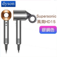 dyson - Supersonic™ 風筒 HD15 銀銅色【平行進口】