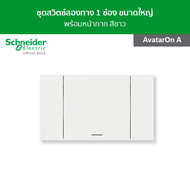 Schneider ชุดสวิตช์สองทาง 1 ช่อง ขนาดใหญ่ พร้อมฝาครอบ สีขาว รหัส A7031_2_WE รุ่น AvatarOn A
